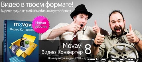 http://legioprimigenia.ucoz.ru/catalog/MovaviVideoConverter.jpg