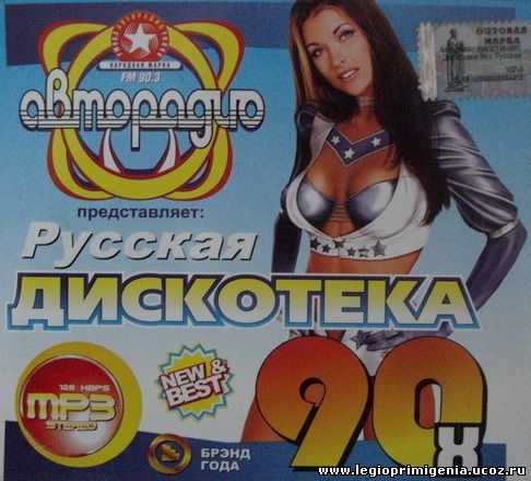 http://legioprimigenia.ucoz.ru/catalog/avtoradio_predstavljaet_russkaja_diskoteka_90-kh.jpg