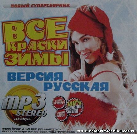 http://legioprimigenia.ucoz.ru/catalog/vse_kraski_zimy.jpg