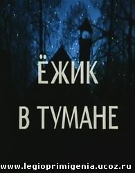 http://legioprimigenia.ucoz.ru/KINO/ezhikvtumane2sy_.jpg