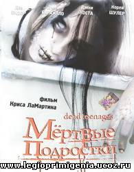 МЁРТВЫЕ ПОДРОСТКИ