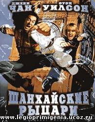 ШАНХАЙСКИЕ РЫЦАРИ