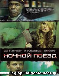 НОЧНОЙ ПОЕЗД