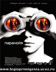 ПАРАНОЙЯ