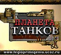 http://legioprimigenia.ucoz.ru/games/Tank.jpg